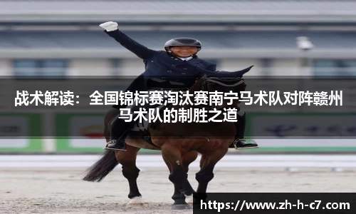 战术解读：全国锦标赛淘汰赛南宁马术队对阵赣州马术队的制胜之道
